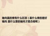 猪肉盖的章有什么区别（盖什么章的是好猪肉 盖什么章的猪肉才是合格呢）