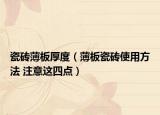 瓷砖薄板厚度（薄板瓷砖使用方法 注意这四点）