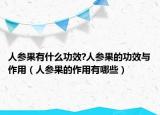 人参果有什么功效?人参果的功效与作用（人参果的作用有哪些）