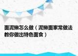 面泥鳅怎么做（泥鳅面家常做法 教你做出特色面食）