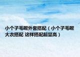 小个子毛呢外套搭配（小个子毛呢大衣搭配 这样搭配超显高）