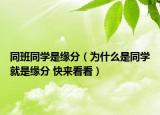 同班同学是缘分（为什么是同学就是缘分 快来看看）