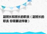 副班长和班长的职责（副班长的职责 你需要这样做）