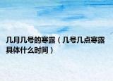 几月几号的寒露（几号几点寒露 具体什么时间）