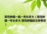 恶性肿瘤一般一年长多大（恶性肿瘤一年长多大 恶性肿瘤的注意事项）