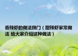 香辣虾的做法窍门（甜辣虾家常做法 给大家介绍这种做法）