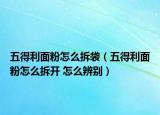 五得利面粉怎么拆袋（五得利面粉怎么拆开 怎么辨别）