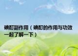 碘酊副作用（碘酊的作用与功效 一起了解一下）