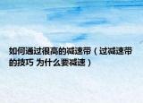 如何通过很高的减速带（过减速带的技巧 为什么要减速）