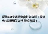 爱信6at变速箱稳定性怎么样（爱信6at变速箱怎么样 特点介绍）
