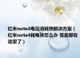 红米note4电量消耗快解决方案（红米note4耗电快怎么办 答案都在这里了）