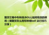 期货交易中布林线(BOLL)如何有效的使用（做期货怎么用布林线boll 运行技巧分享）