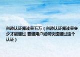 兴趣认证阅读量五万（兴趣认证阅读量多少才能通过 普通用户如何快速通过这个认证）