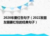 2020年要红包句子（2022发朋友圈要红包的经典句子）