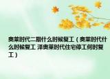 奥莱时代二期什么时候复工（奥莱时代什么时候复工 泽奥莱时代住宅停工何时复工）