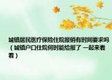 城镇居民医疗保险住院报销有时间要求吗（城镇户口住院何时能给报了 一起来看看）