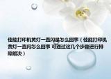 佳能打印机黄灯一直闪是怎么回事（佳能打印机黄灯一直闪怎么回事 可通过这几个步骤进行排障解决）