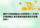 爆炒八爪鱼的做法大全家常窍门（红烧八爪鱼的做法 是东海渔民最拿得出手的看家菜）
