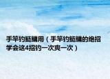 手竿钓鲢鳙用（手竿钓鲢鳙的绝招 学会这4招钓一次爽一次）