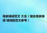 母亲悼词范文 大全（悼念母亲悼词 悼词的范文参考）