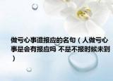 做亏心事遭报应的名句（人做亏心事是会有报应吗 不是不报时候未到）