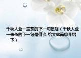 千秋大业一壶茶的下一句是啥（千秋大业一壶茶的下一句是什么 给大家简单介绍一下）