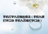 手机打字九宫格的用法（手机九键打字口诀 手机九宫格打字口诀）