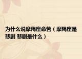 为什么说摩羯座命苦（摩羯座是悲剧 悲剧是什么）