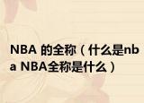 NBA 的全称（什么是nba NBA全称是什么）