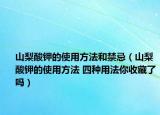 山梨酸钾的使用方法和禁忌（山梨酸钾的使用方法 四种用法你收藏了吗）