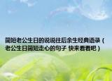 简短老公生日的说说往后余生经典语录（老公生日简短走心的句子 快来看看吧）