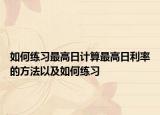 如何练习最高日计算最高日利率的方法以及如何练习