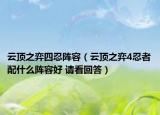 云顶之弈四忍阵容（云顶之弈4忍者配什么阵容好 请看回答）