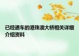 已经通车的港珠澳大桥相关详细介绍资料