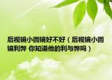 后视镜小圆镜好不好（后视镜小圆镜利弊 你知道他的利与弊吗）