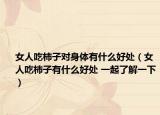 女人吃柿子对身体有什么好处（女人吃柿子有什么好处 一起了解一下）