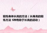 锻炼身体长高的方法（长身高的锻炼方法 5种有助于长高的运动）
