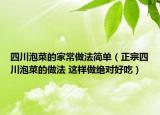 四川泡菜的家常做法简单（正宗四川泡菜的做法 这样做绝对好吃）