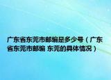 广东省东莞市邮编是多少号（广东省东莞市邮编 东莞的具体情况）