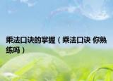 乘法口诀的掌握（乘法口诀 你熟练吗）