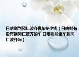 日喀则到冈仁波齐班车多少钱（日喀则有没有到冈仁波齐的车 日喀则能坐车到冈仁波齐吗）