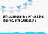 沃尔玛总经理职责（沃尔玛主管职责是什么 有什么职位要求）