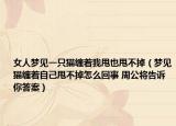 女人梦见一只猫缠着我甩也甩不掉（梦见猫缠着自己甩不掉怎么回事 周公将告诉你答案）