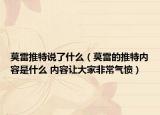 莫雷推特说了什么（莫雷的推特内容是什么 内容让大家非常气愤）