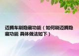 迈腾车刷隐藏功能（如何刷迈腾隐藏功能 具体做法如下）