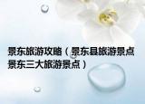景东旅游攻略（景东县旅游景点 景东三大旅游景点）