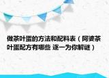 做茶叶蛋的方法和配料表（阿婆茶叶蛋配方有哪些 逐一为你解谜）