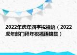 2022年虎年四字祝福语（2022虎年部门拜年祝福语锦集）