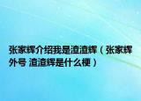 张家辉介绍我是渣渣辉（张家辉外号 渣渣辉是什么梗）
