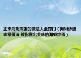 正宗海蛎煎蛋的做法大全窍门（海蜊炒蛋家常做法 教你做出美味的海蛎炒蛋）